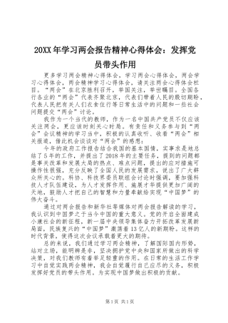 20XX年学习两会报告精神心得体会：发挥党员带头作用