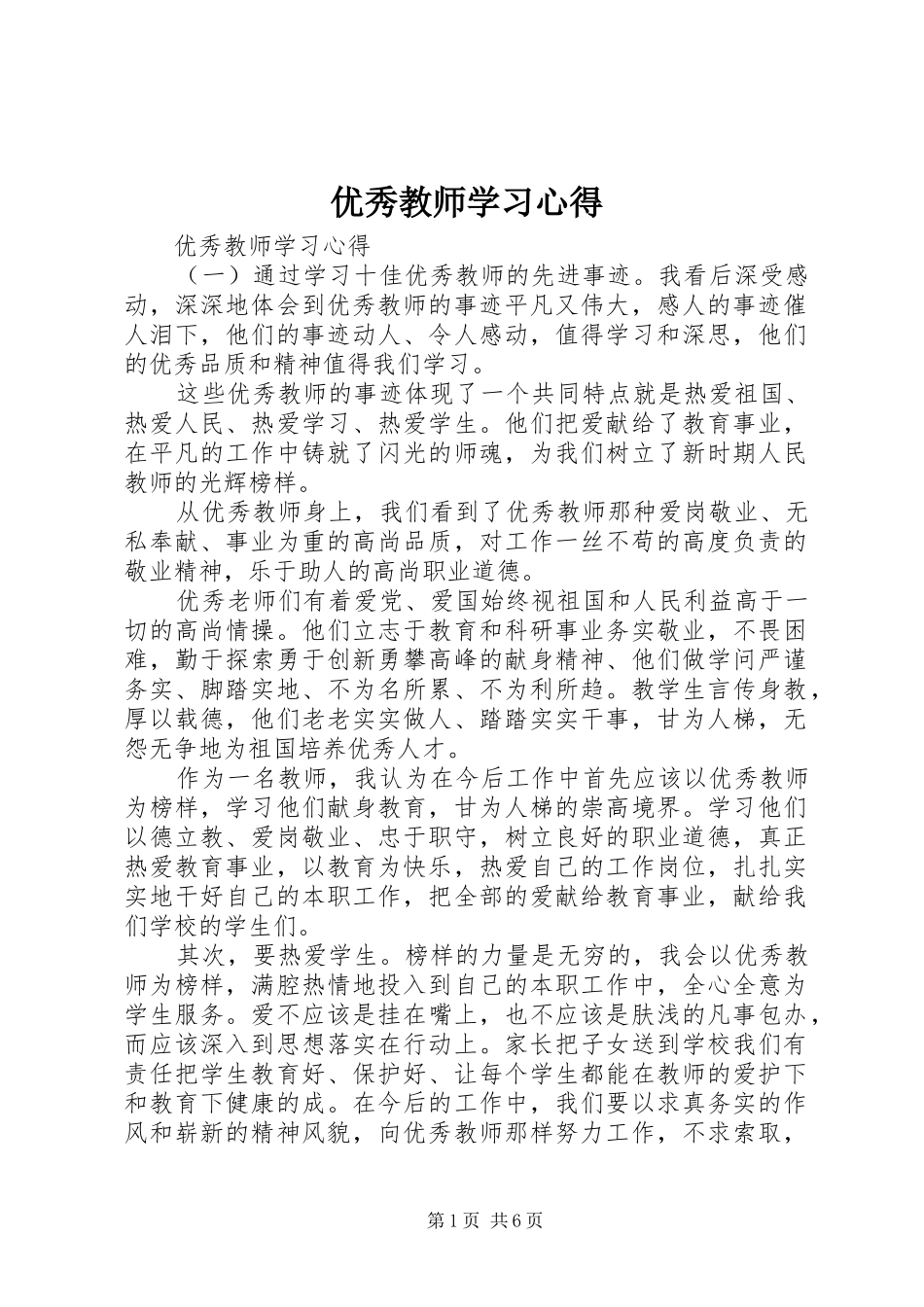 优秀教师学习心得_第1页