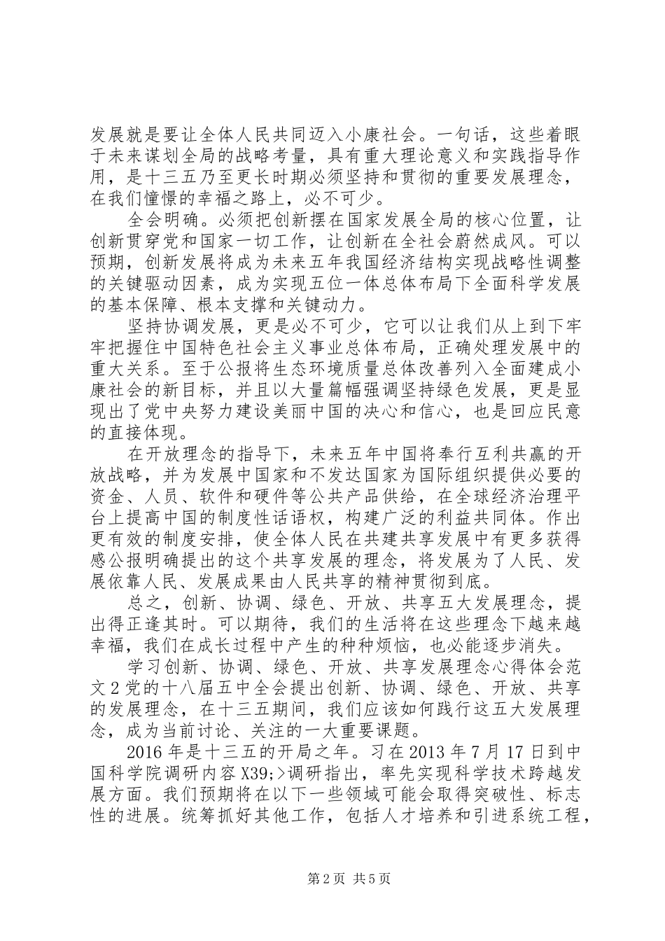 学习创新、协调、绿色、开放、共享发展理念心得体会_第2页