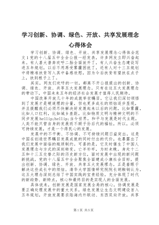 学习创新、协调、绿色、开放、共享发展理念心得体会