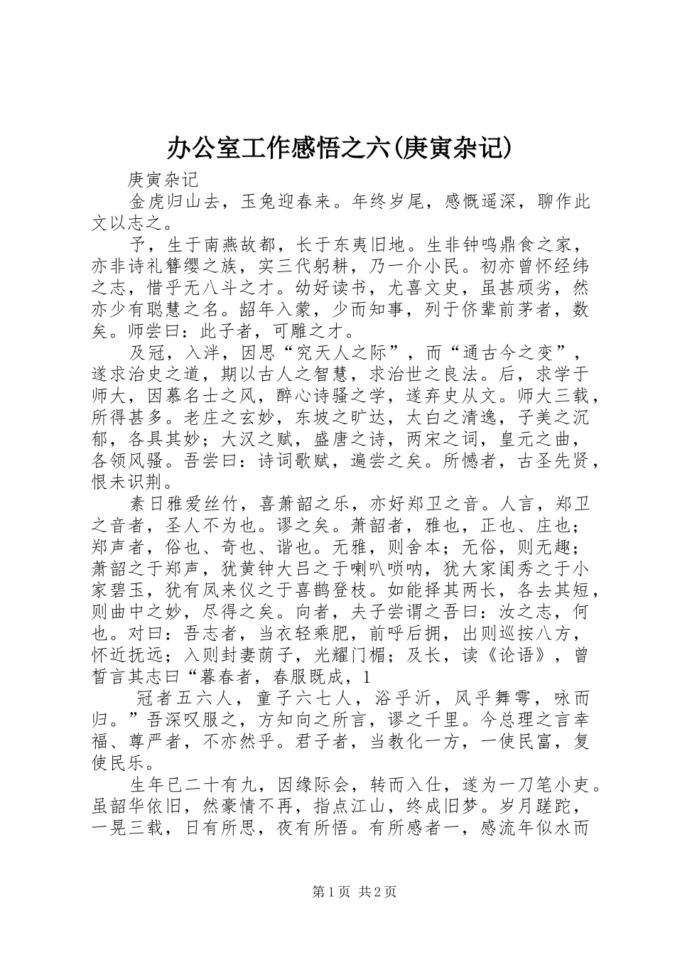 办公室工作感悟之六(庚寅杂记)_第1页
