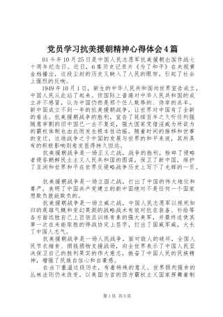 党员学习抗美援朝精神心得体会4篇