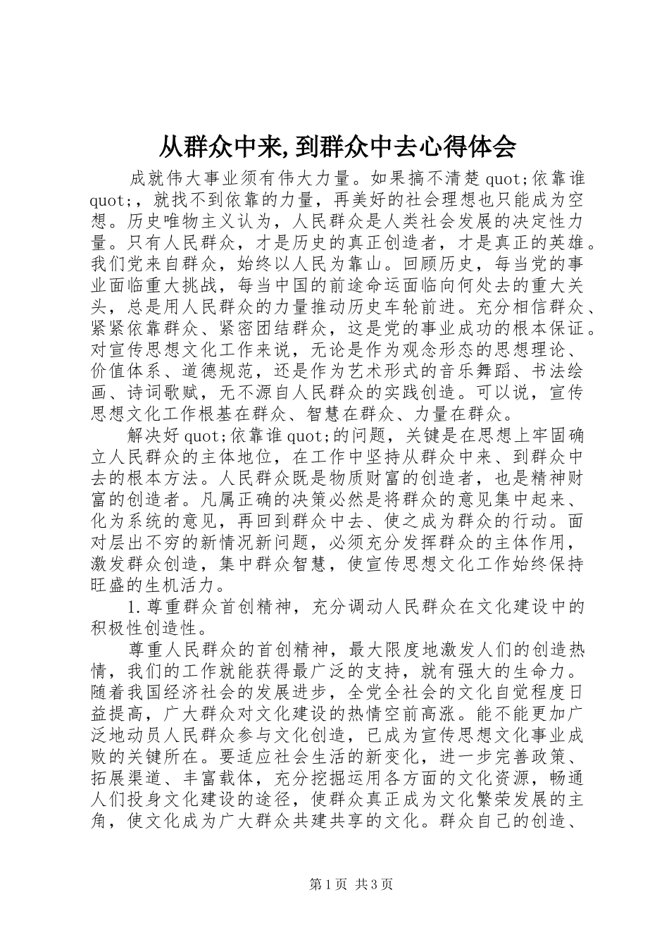 从群众中来,到群众中去心得体会_第1页