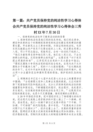 第一篇：共产党员保持党的纯洁性学习心得体会共产党员保持党的纯洁性学习心得体会三秀村XX年7月30日