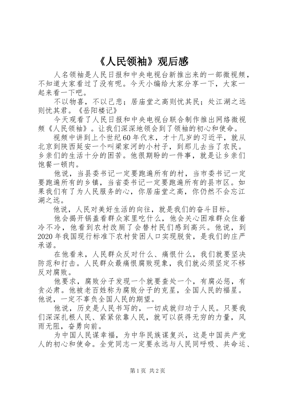 《人民领袖》观后感_第1页