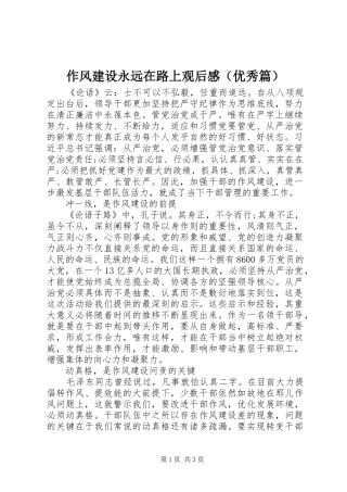 作风建设永远在路上观后感（优秀篇）