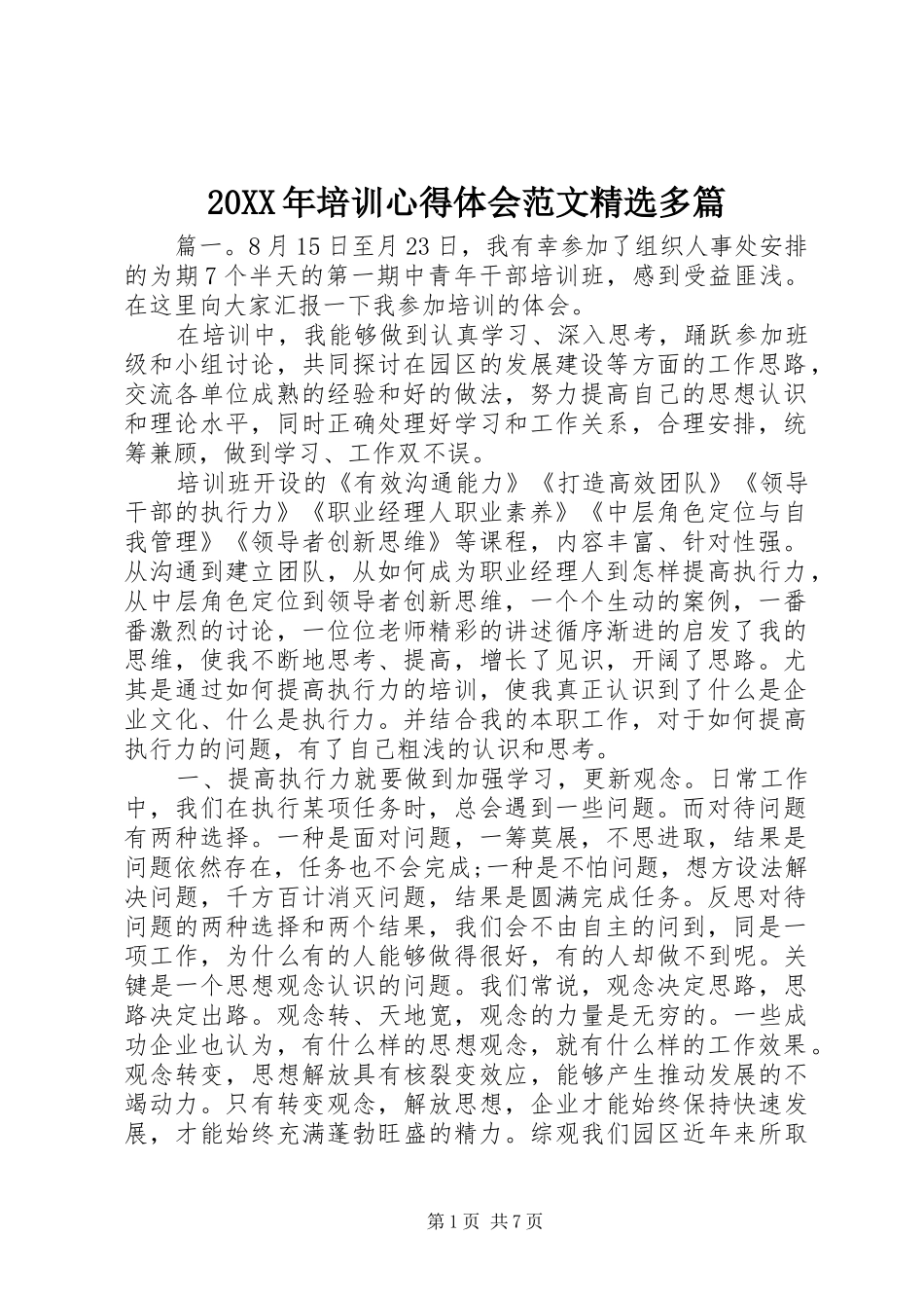 20XX年培训心得体会范文精选多篇_第1页
