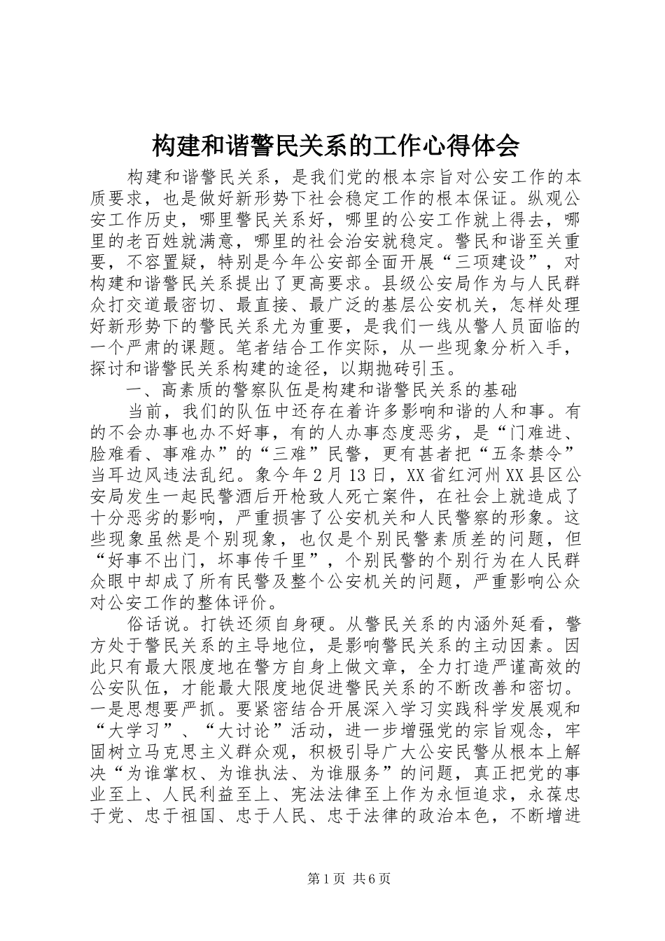 构建和谐警民关系的工作心得体会_第1页
