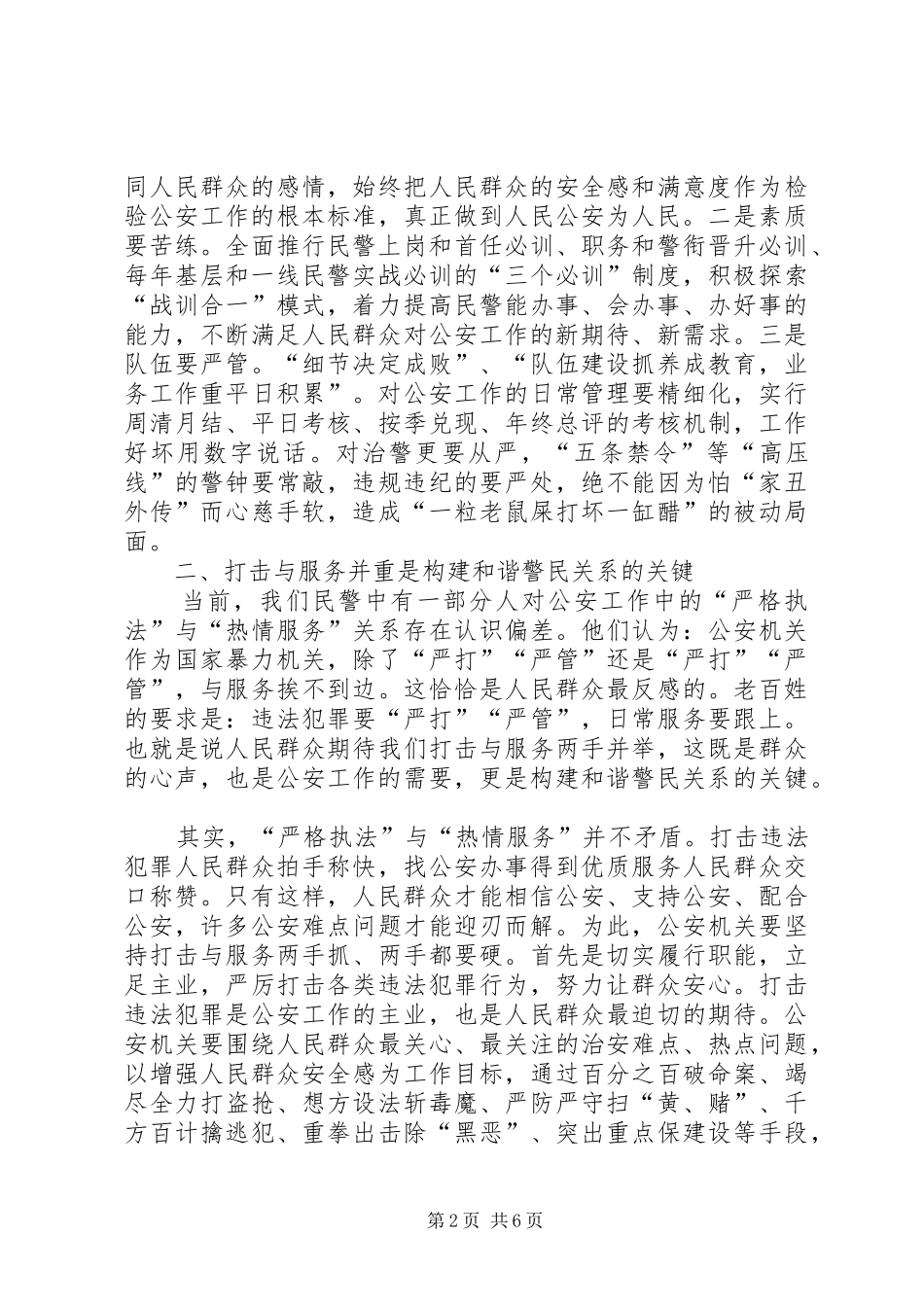 构建和谐警民关系的工作心得体会_第2页