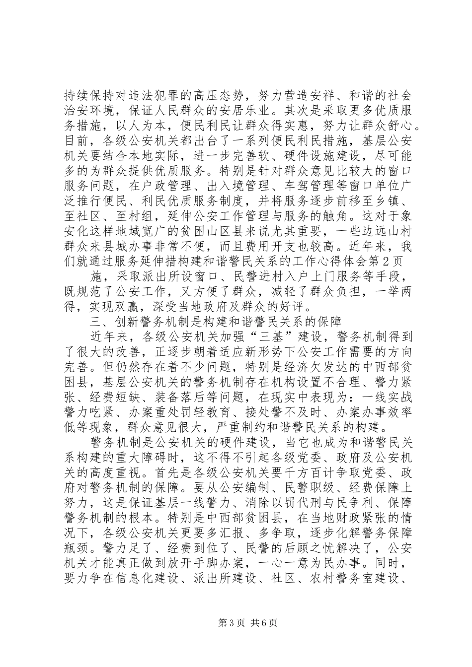 构建和谐警民关系的工作心得体会_第3页