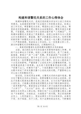 构建和谐警民关系的工作心得体会