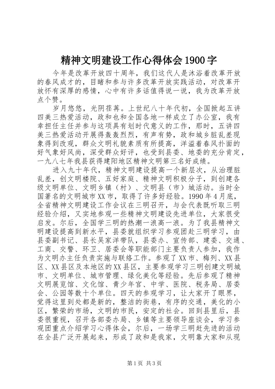 精神文明建设工作心得体会1900字_第1页