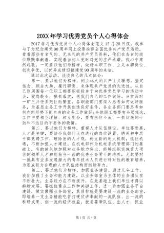 20XX年学习优秀党员个人心得体会