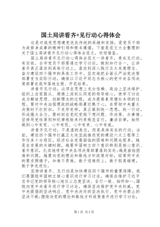 国土局讲看齐+见行动心得体会