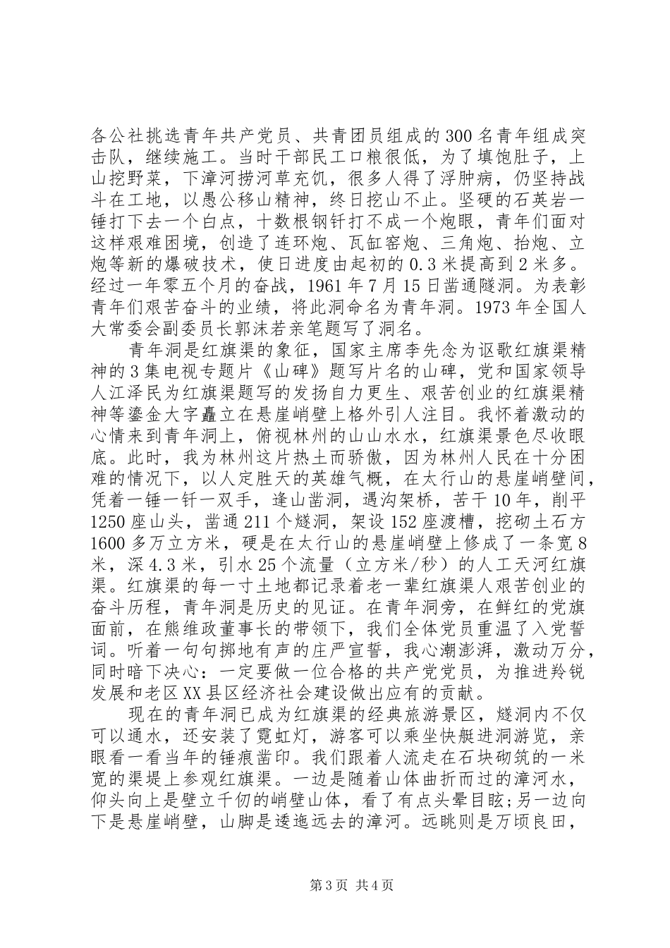 全国红旗渠精神永放光芒学习心得体会范文【党员篇】_第3页