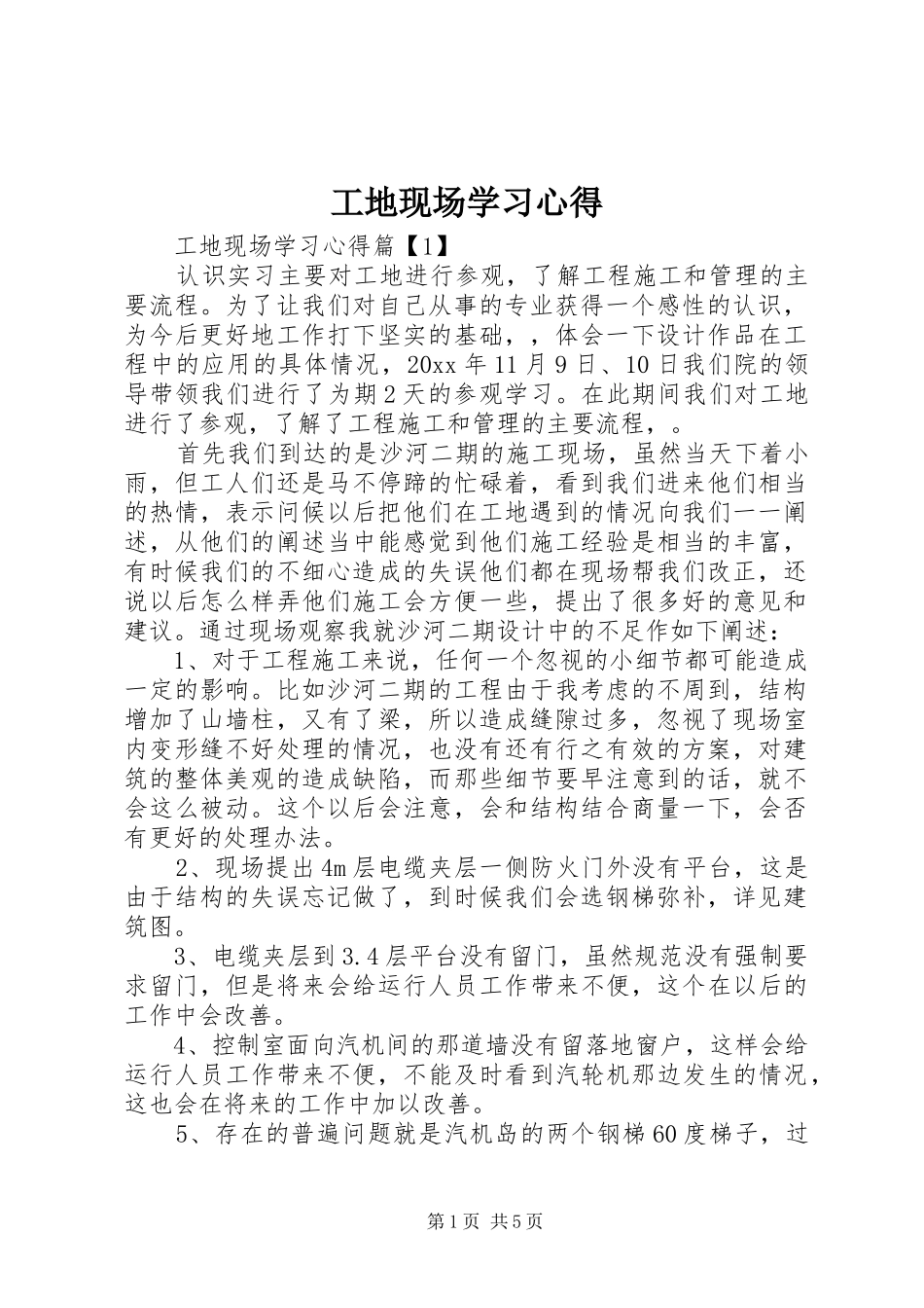 工地现场学习心得_第1页