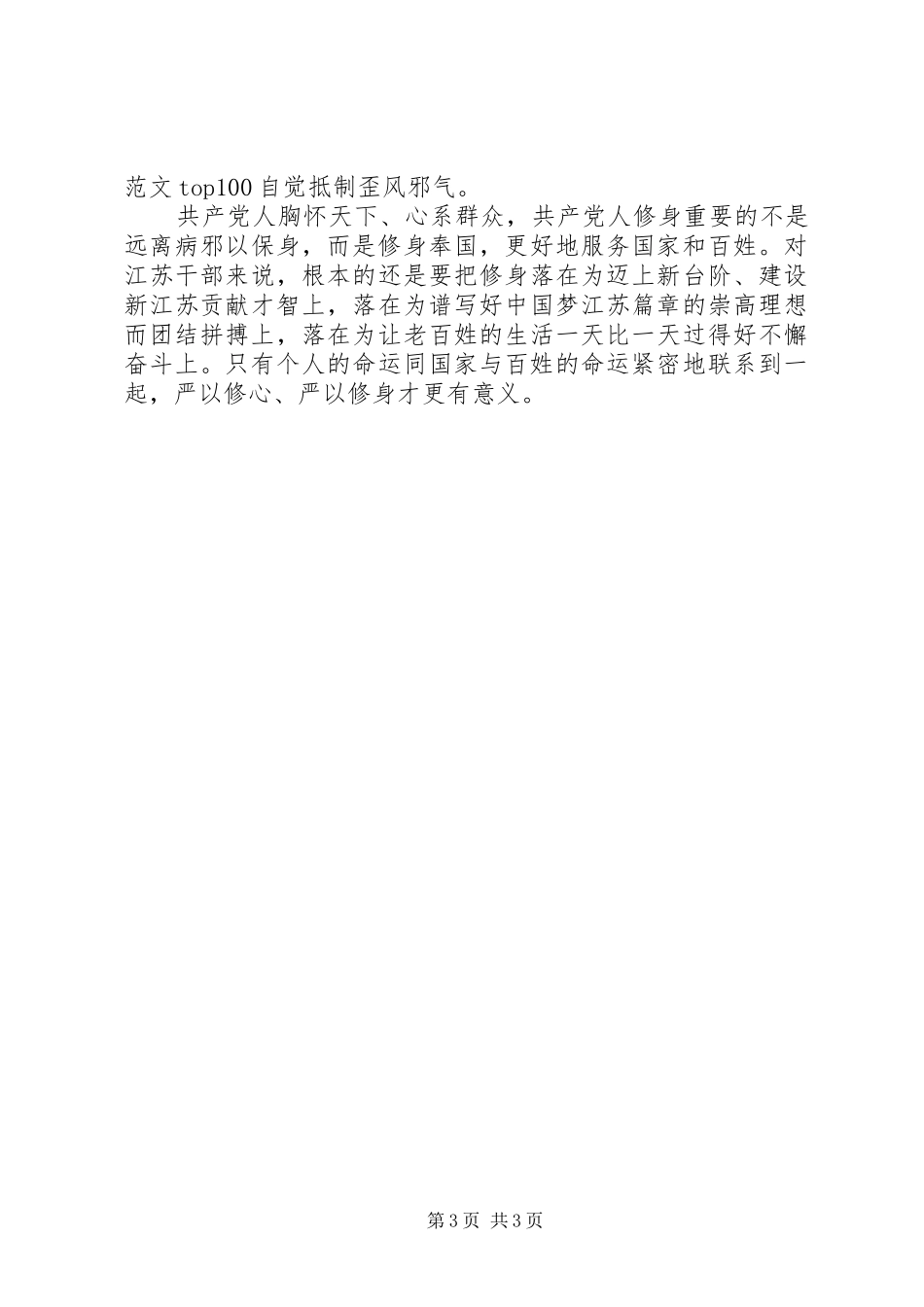 XX年共产党员严以修身心得体会范文_第3页