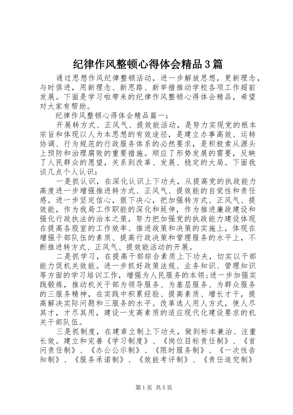 纪律作风整顿心得体会精品3篇_第1页