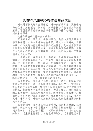 纪律作风整顿心得体会精品3篇