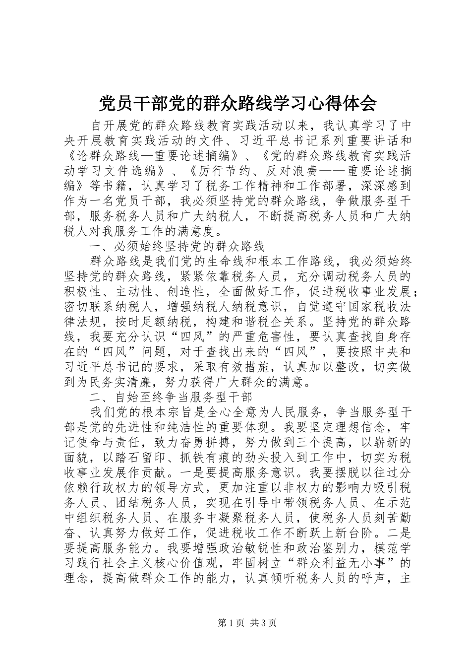 党员干部党的群众路线学习心得体会_第1页