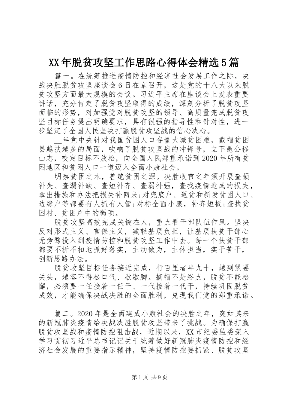 XX年脱贫攻坚工作思路心得体会精选5篇_第1页