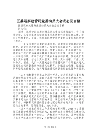 区委巡察建管局党委动员大会表态发言稿