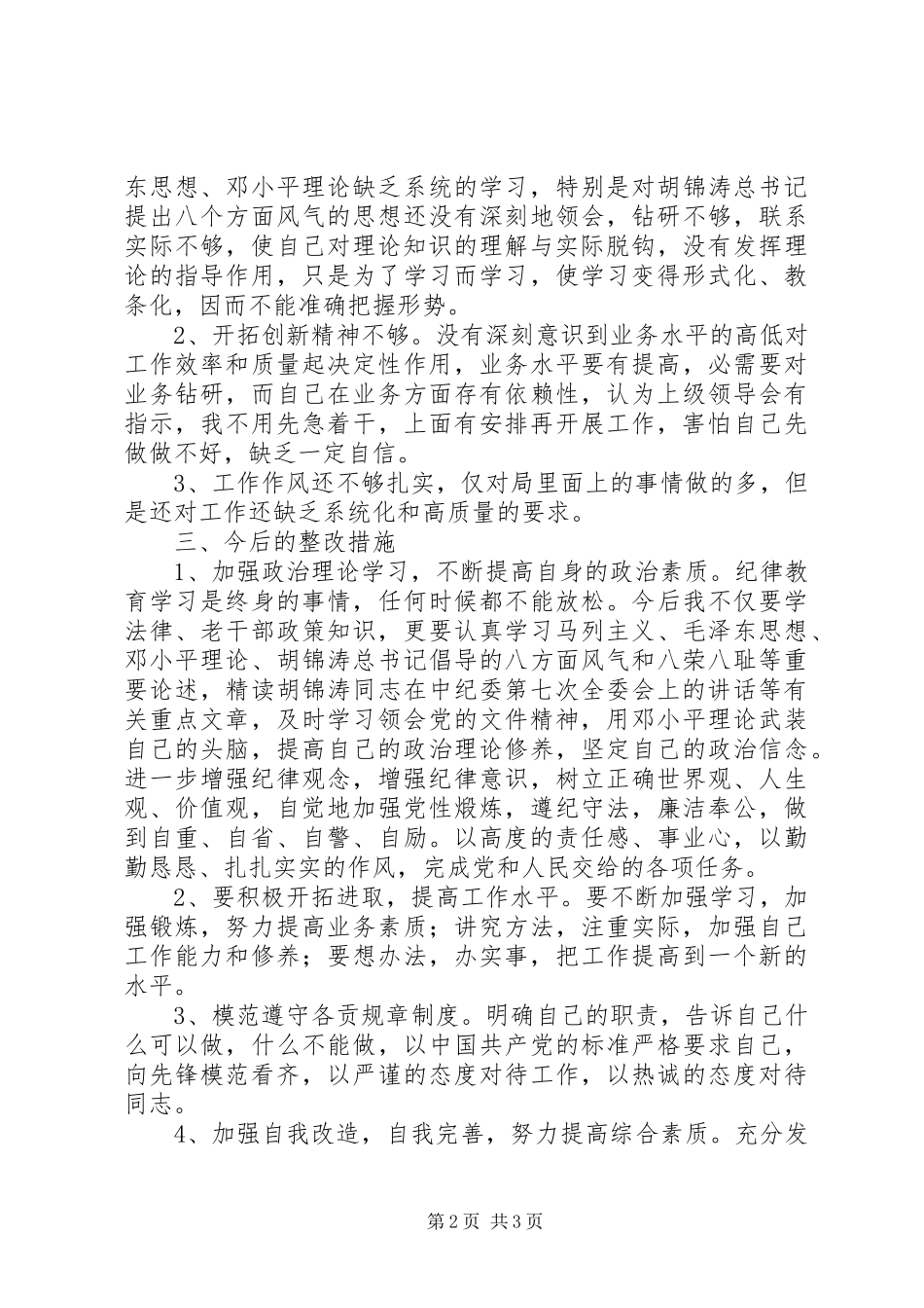 个人对纪律作风整顿的心得体会_第2页