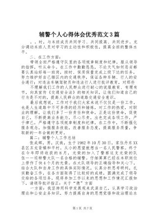 辅警个人心得体会优秀范文3篇