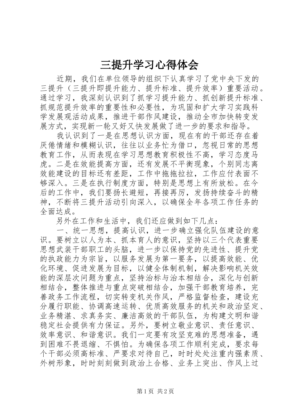 三提升学习心得体会_第1页