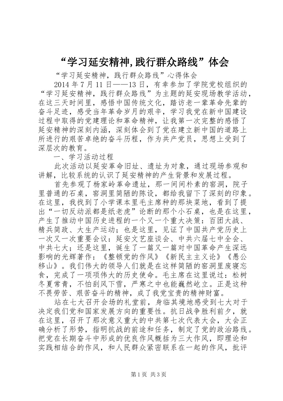 “学习延安精神,践行群众路线”体会_第1页
