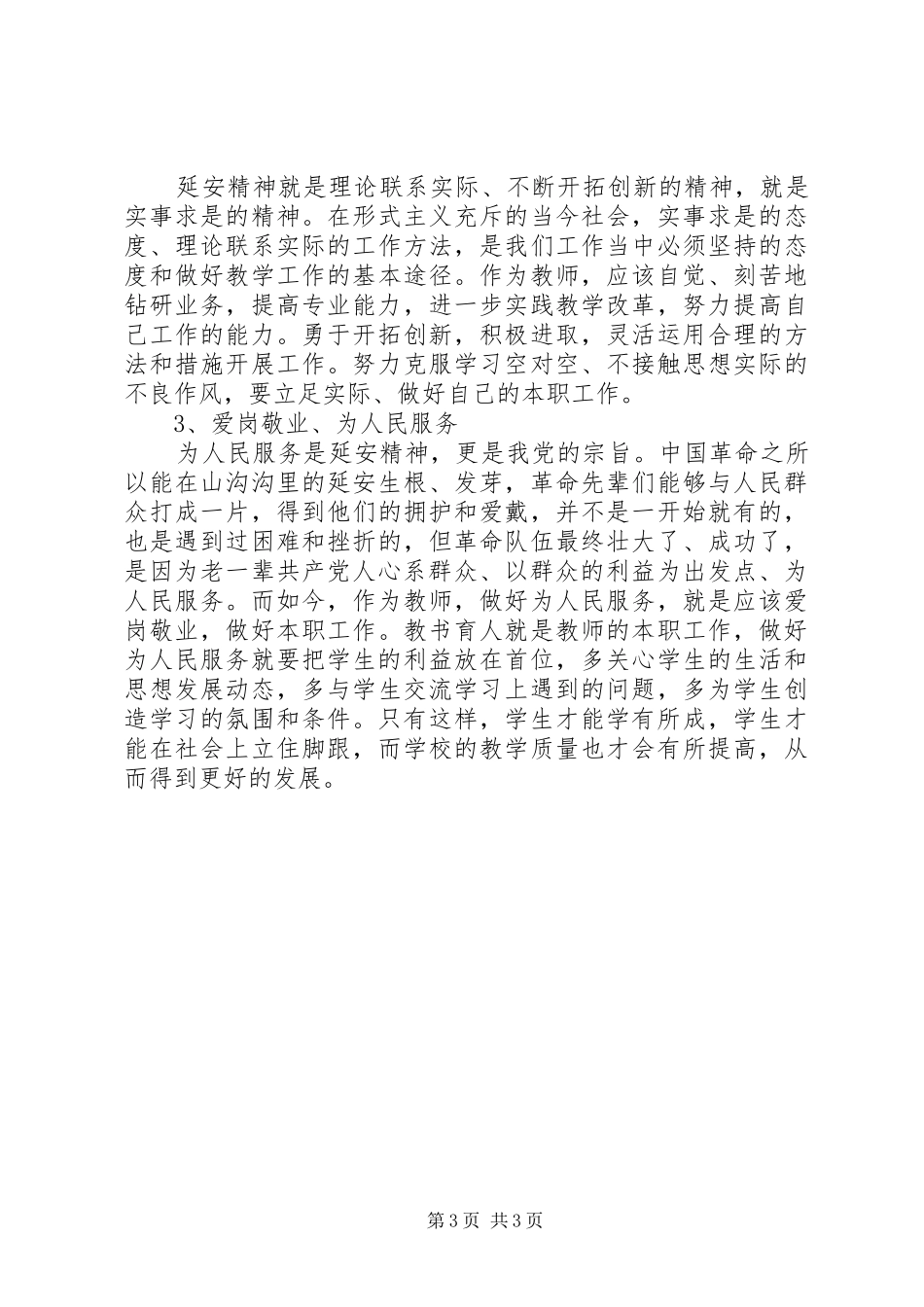 “学习延安精神,践行群众路线”体会_第3页