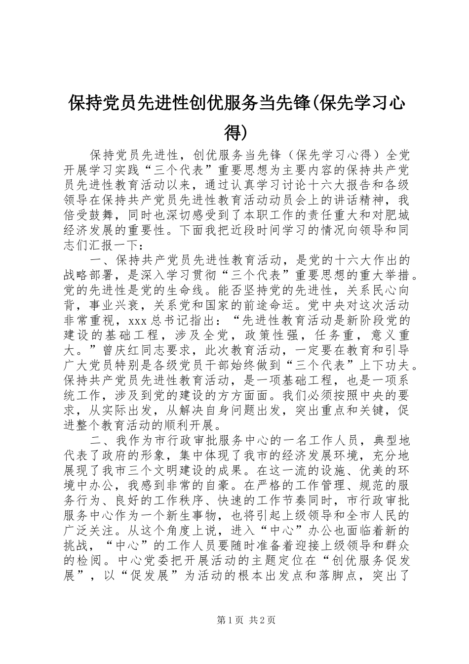 保持党员先进性创优服务当先锋(保先学习心得)_第1页