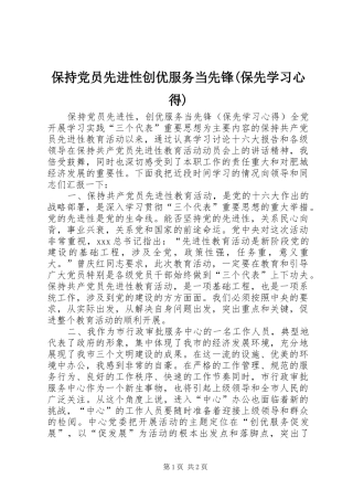 保持党员先进性创优服务当先锋(保先学习心得)