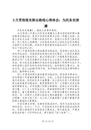 5月贯彻落实群众路线心得体会：为民务实清廉