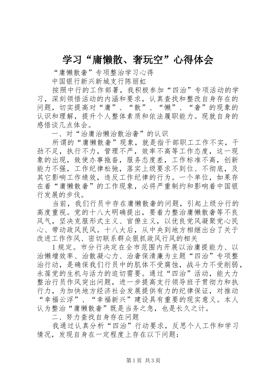 学习“庸懒散、奢玩空”心得体会_第1页
