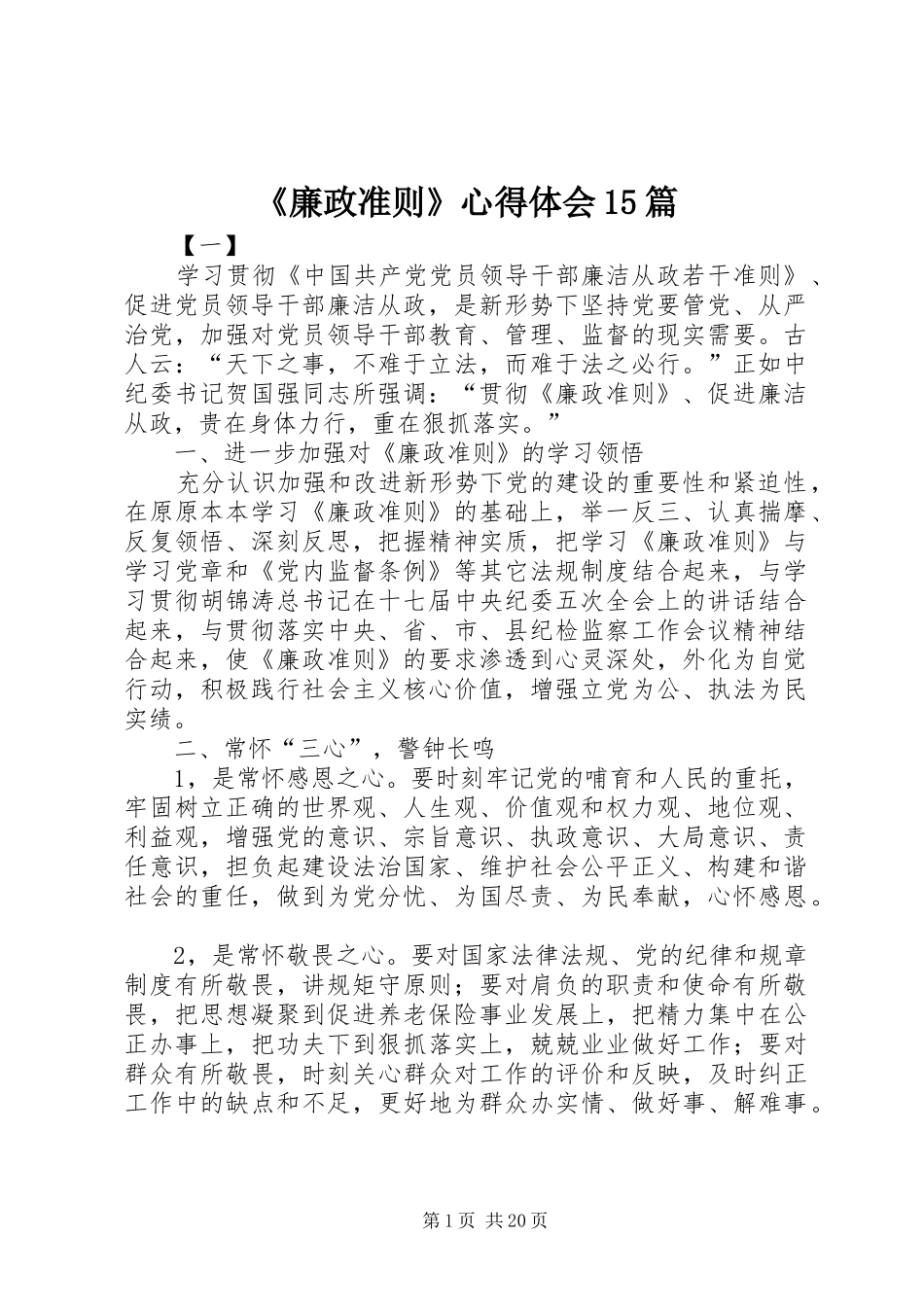 《廉政准则》心得体会15篇_第1页