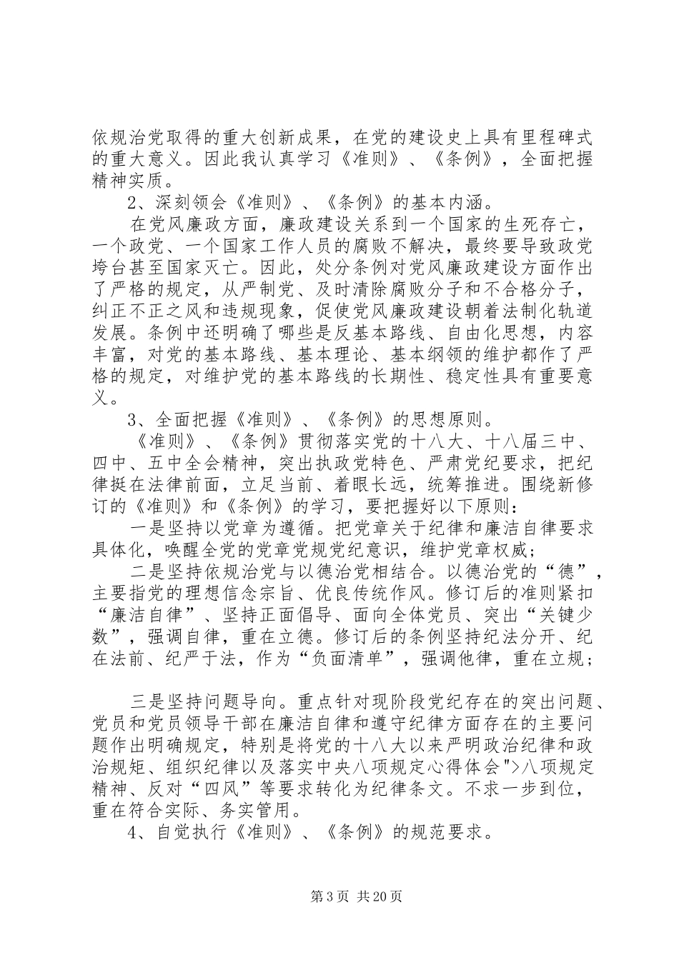 《廉政准则》心得体会15篇_第3页