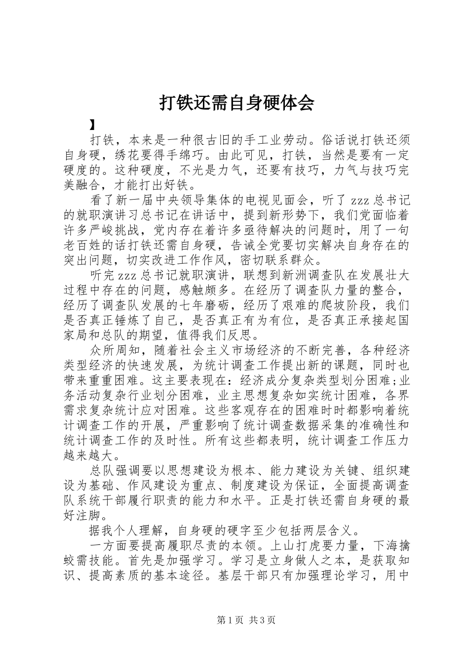打铁还需自身硬体会_第1页
