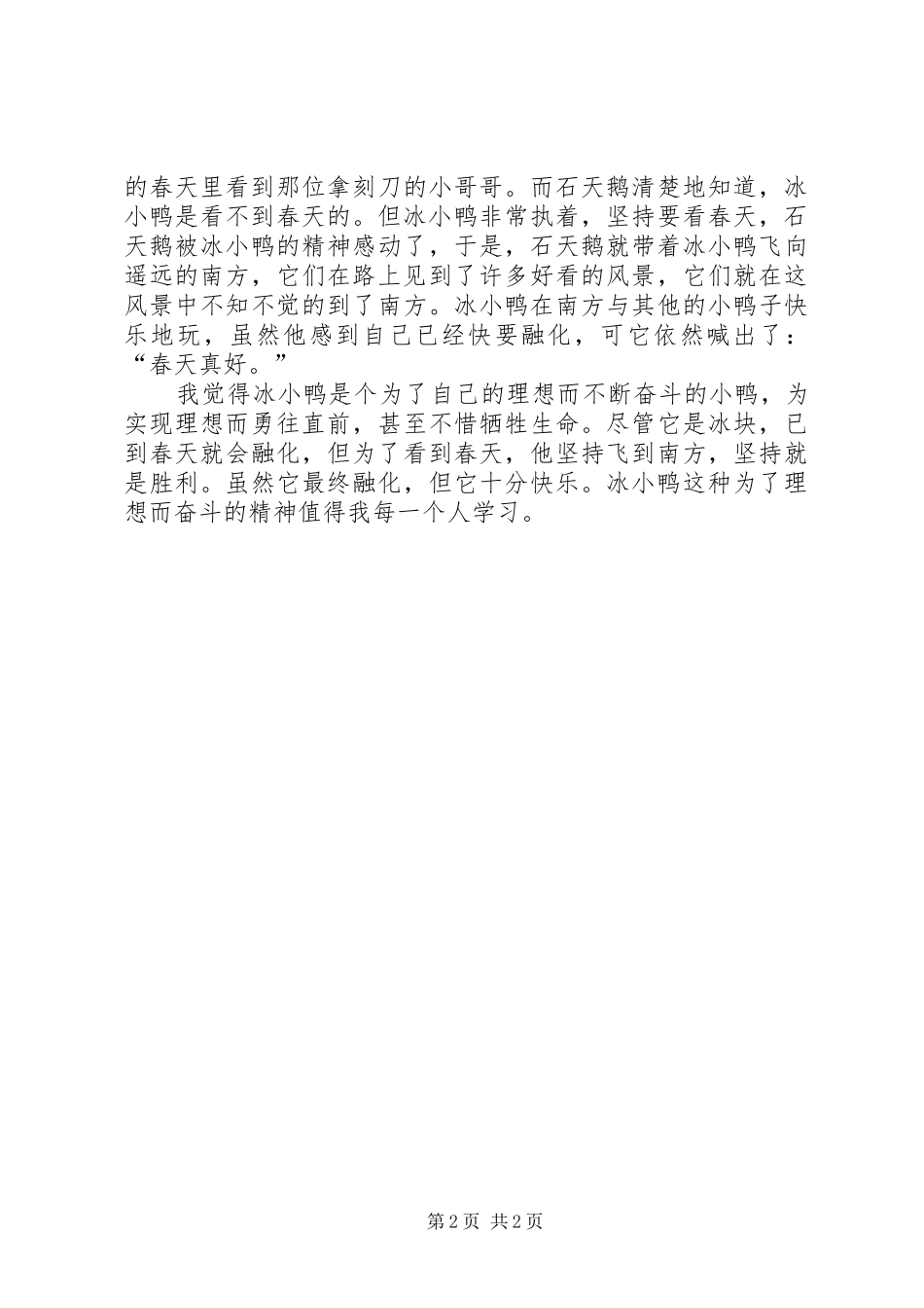 《冰小鸭奇遇记》读后感2篇_第2页