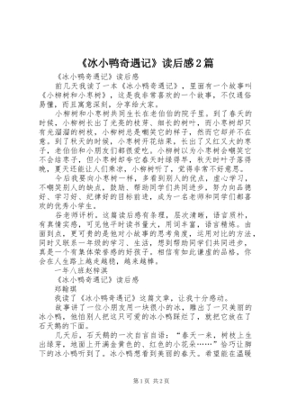 《冰小鸭奇遇记》读后感2篇