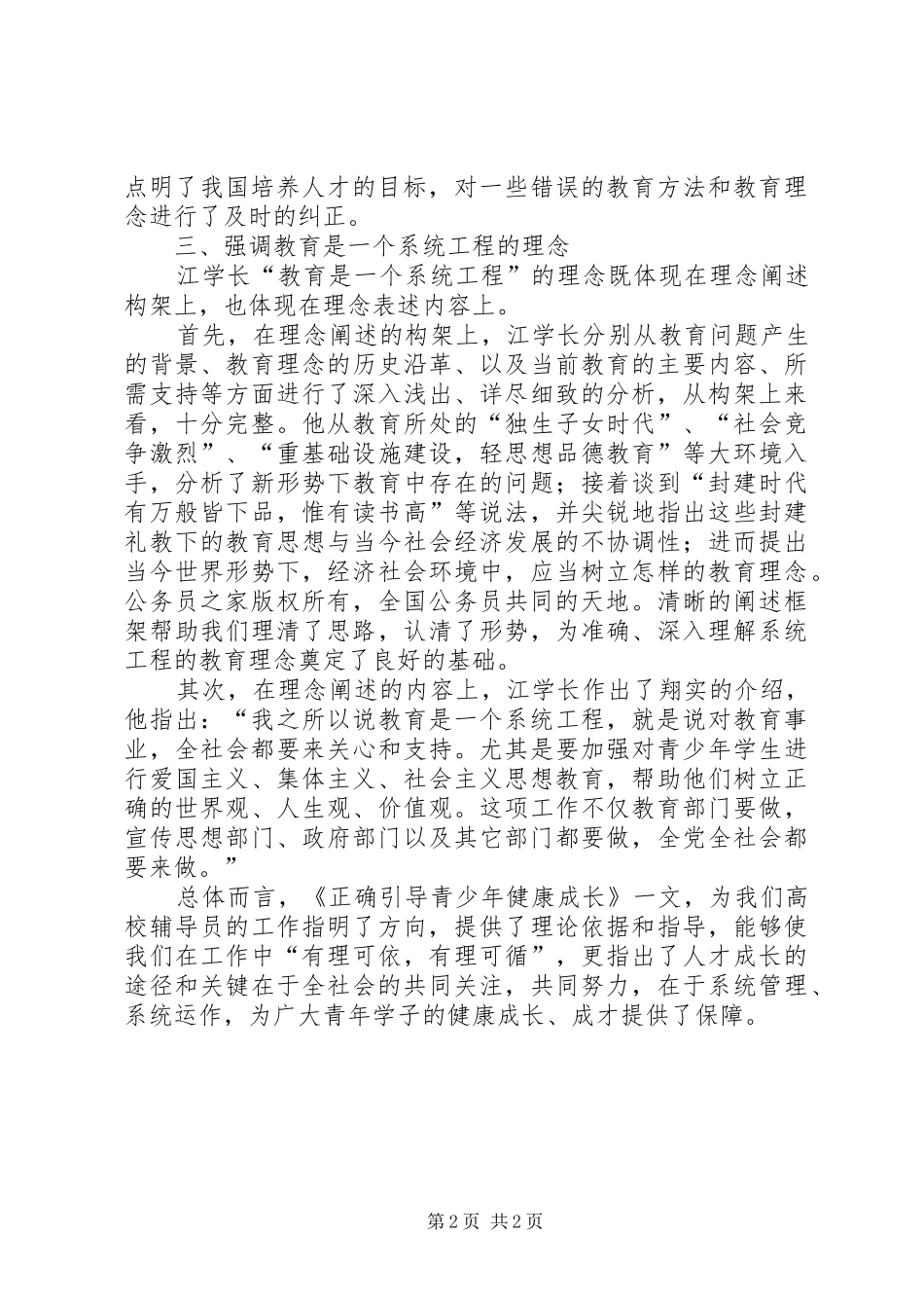 《正确引导青少年健康成长》读后感悟_第2页