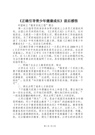 《正确引导青少年健康成长》读后感悟