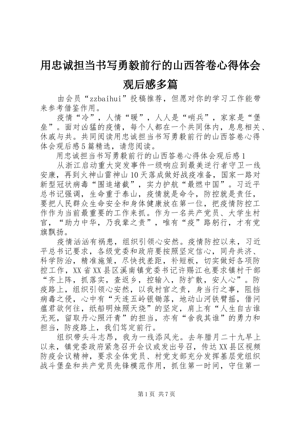 用忠诚担当书写勇毅前行的山西答卷心得体会观后感多篇_第1页