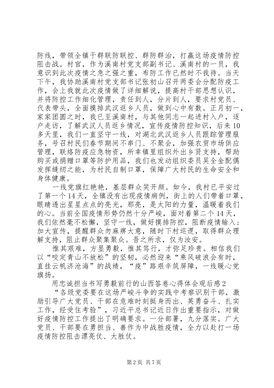 用忠诚担当书写勇毅前行的山西答卷心得体会观后感多篇_第2页