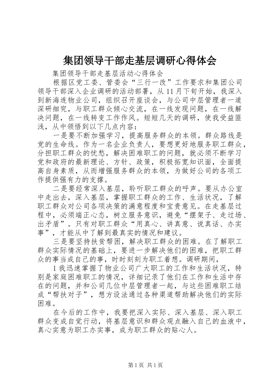 集团领导干部走基层调研心得体会_第1页