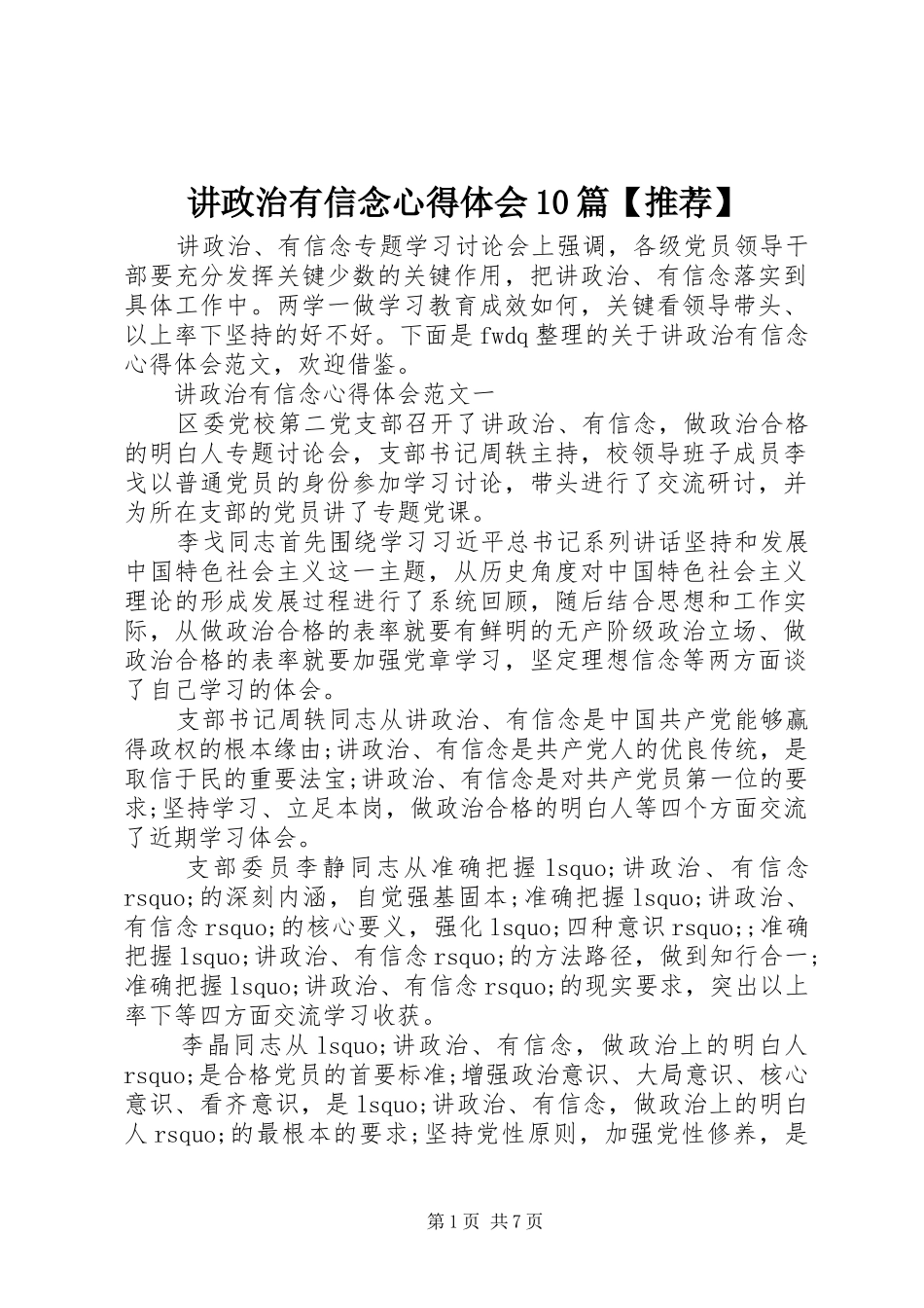 讲政治有信念心得体会10篇【推荐】_第1页