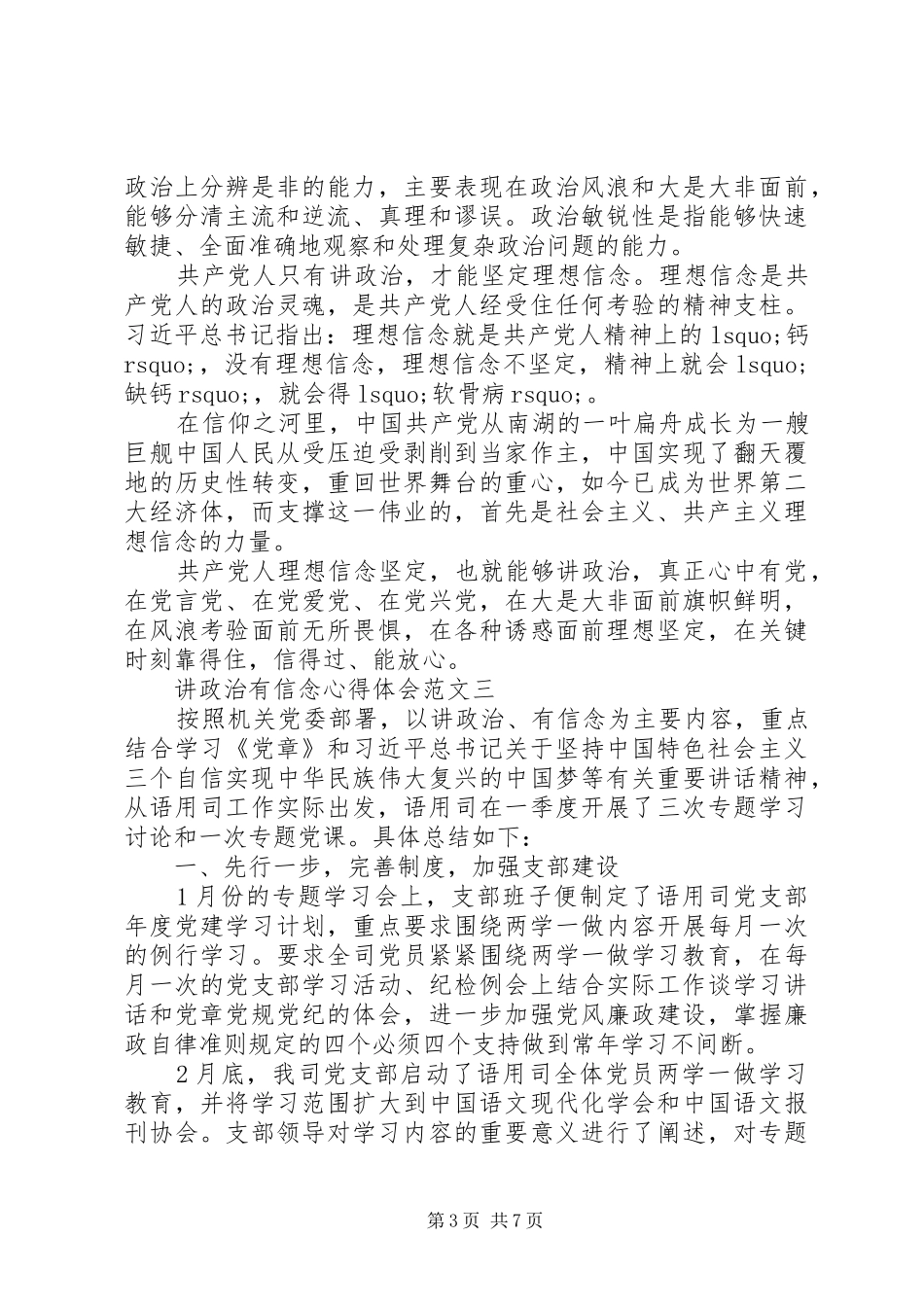 讲政治有信念心得体会10篇【推荐】_第3页