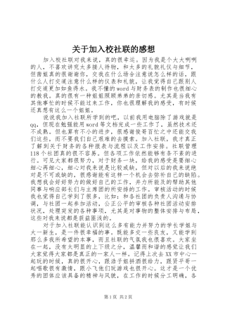 关于加入校社联的感想
