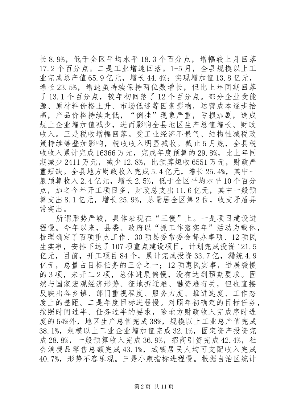 副县长在全县经济形势分析会上的讲话_第2页