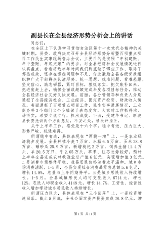 副县长在全县经济形势分析会上的讲话